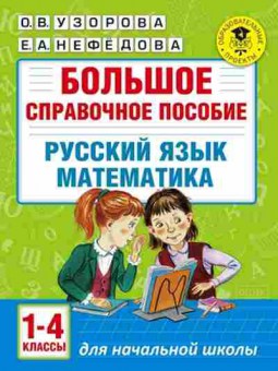 Книга Большое спр.пос. д/нач.шк. 1-4кл. Русс.яз. Математика Узорова О.В.,Нефедова Е.А., б-1918, Баград.рф